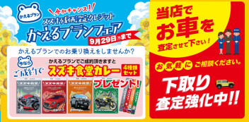 かえるプランフェア！！
